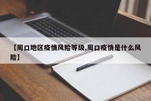【周口地区疫情风险等级,周口疫情是什么风险】