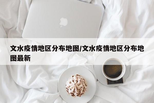 文水疫情地区分布地图/文水疫情地区分布地图最新