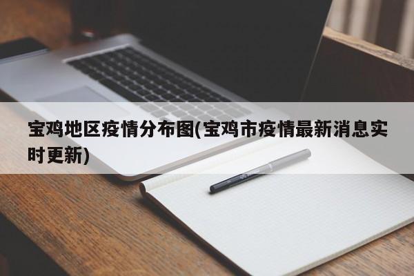 宝鸡地区疫情分布图(宝鸡市疫情最新消息实时更新)