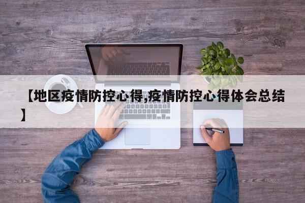 【地区疫情防控心得,疫情防控心得体会总结】