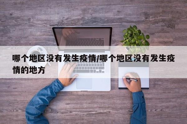 哪个地区没有发生疫情/哪个地区没有发生疫情的地方