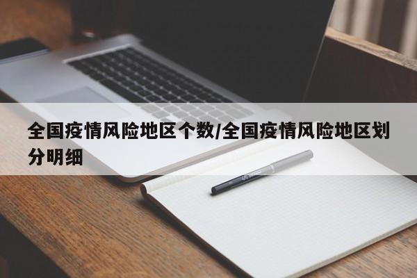 全国疫情风险地区个数/全国疫情风险地区划分明细