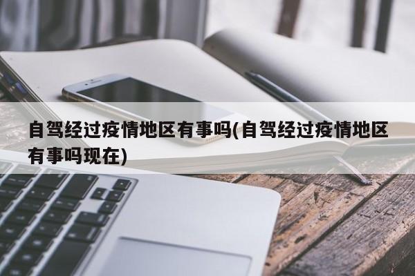 自驾经过疫情地区有事吗(自驾经过疫情地区有事吗现在)