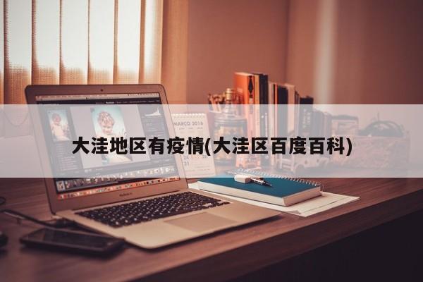 大洼地区有疫情(大洼区百度百科)