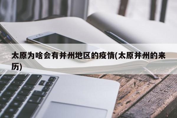 太原为啥会有并州地区的疫情(太原并州的来历)