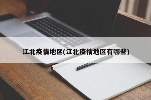 江北疫情地区(江北疫情地区有哪些)