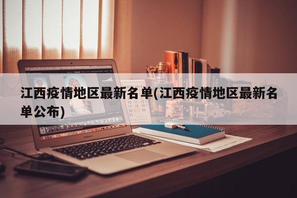 江西疫情地区最新名单(江西疫情地区最新名单公布)