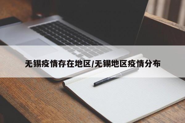 无锡疫情存在地区/无锡地区疫情分布