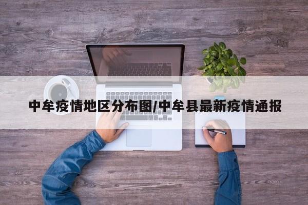 中牟疫情地区分布图/中牟县最新疫情通报