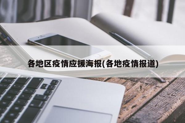 各地区疫情应援海报(各地疫情报道)