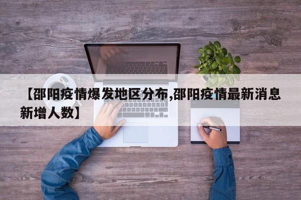 【邵阳疫情爆发地区分布,邵阳疫情最新消息新增人数】
