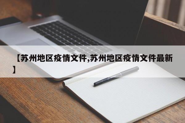 【苏州地区疫情文件,苏州地区疫情文件最新】