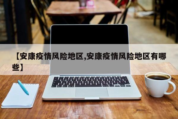 【安康疫情风险地区,安康疫情风险地区有哪些】