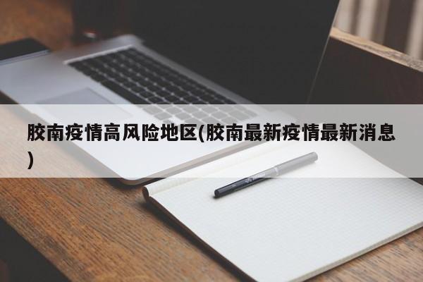 胶南疫情高风险地区(胶南最新疫情最新消息)