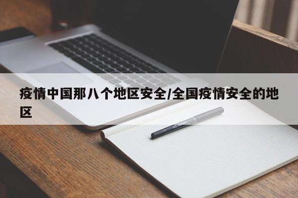 疫情中国那八个地区安全/全国疫情安全的地区