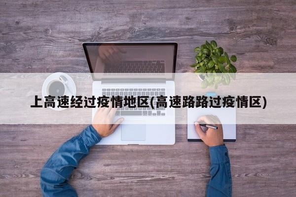 上高速经过疫情地区(高速路路过疫情区)